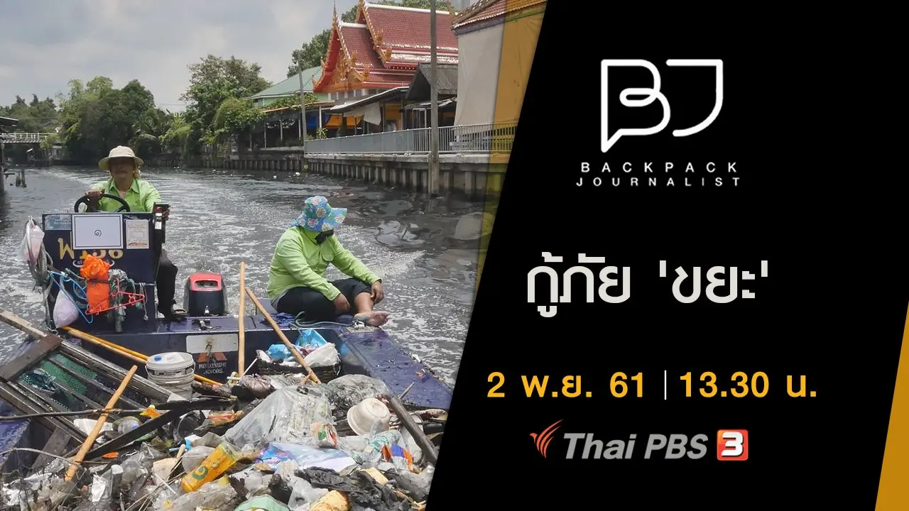 กู้ภัย 'ขยะ'
