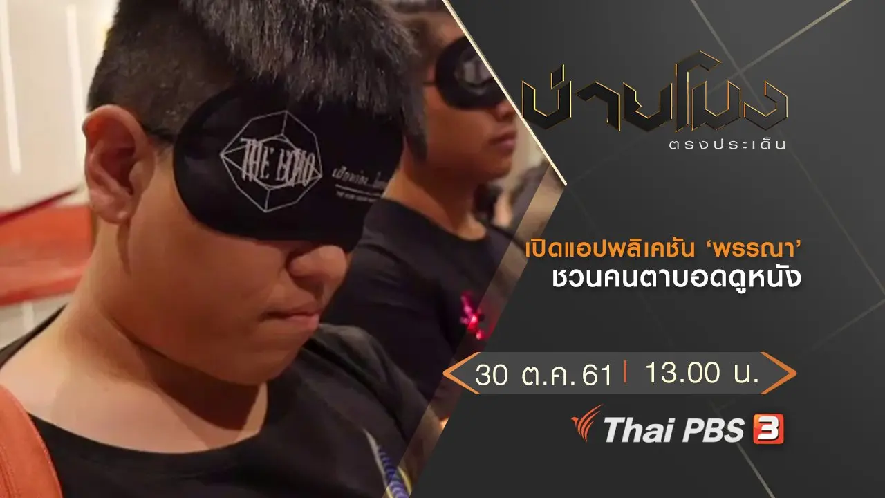 ประเด็นข่าว (30 ต.ค. 61)