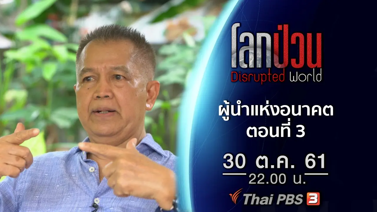 ผู้นำแห่งอนาคต ตอนที่ 3