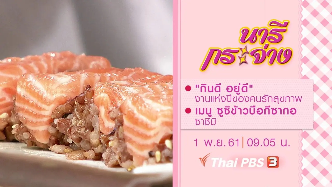 "กินดี อยู่ดี" งานแห่งปีของคนรักสุขภาพ, เมนู ซูซิข้าวบือกีซากอ ซาชิมิ