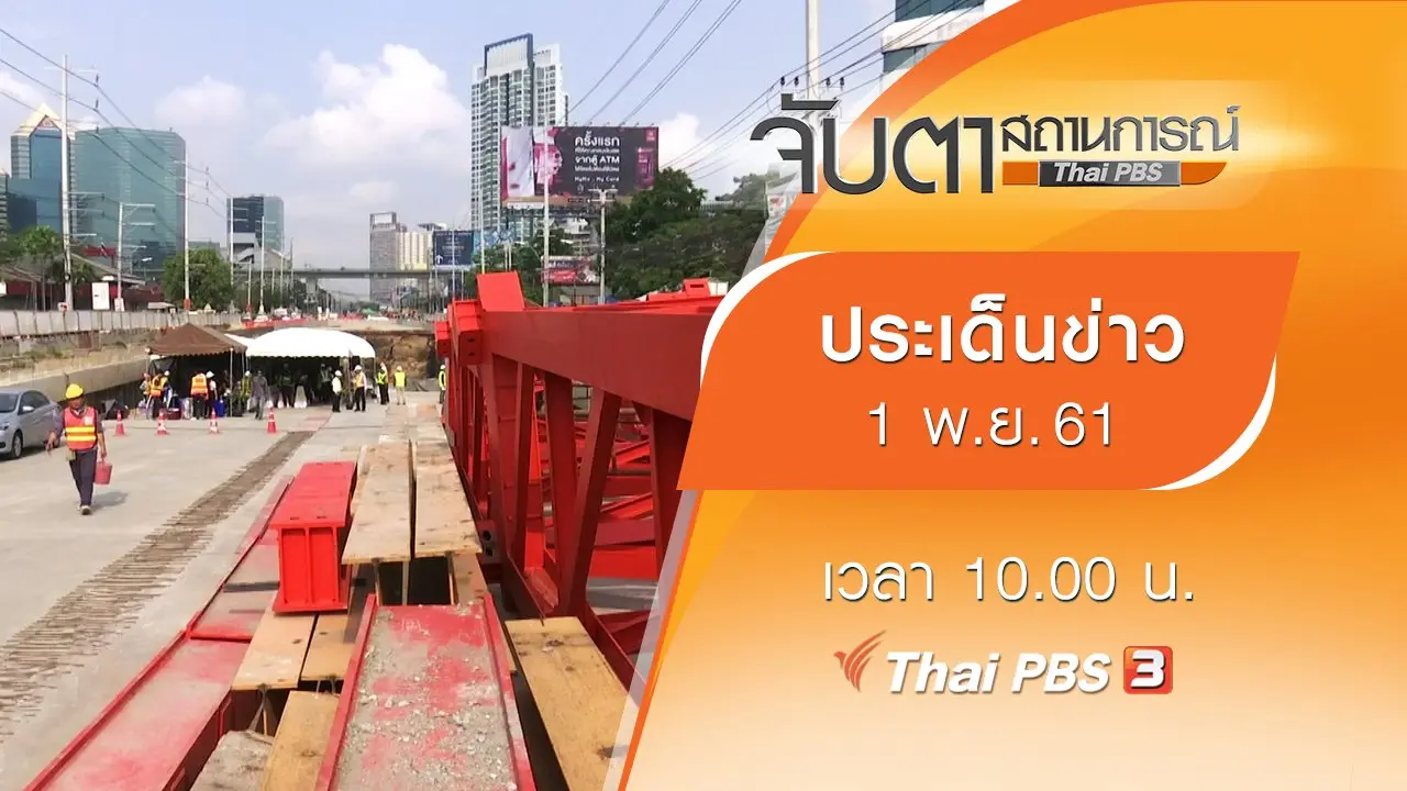 ประเด็นข่าว (1 พ.ย. 61)