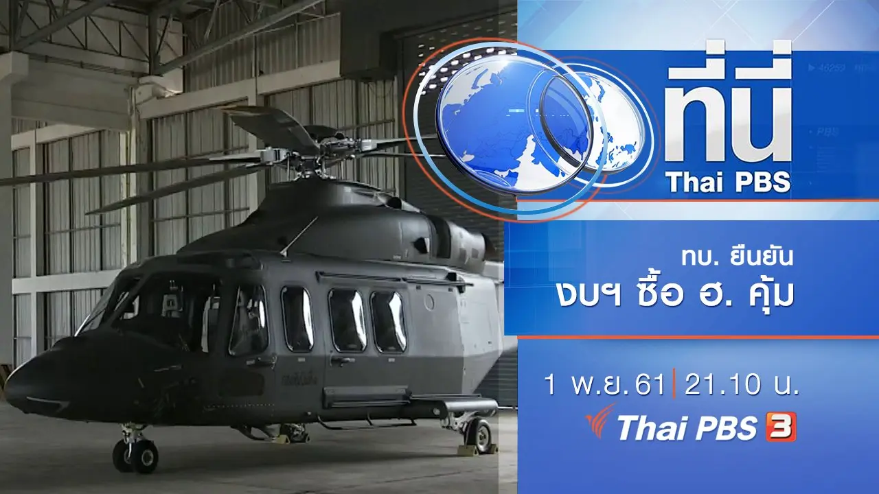 ประเด็นข่าว ( 1 พ.ย. 61)