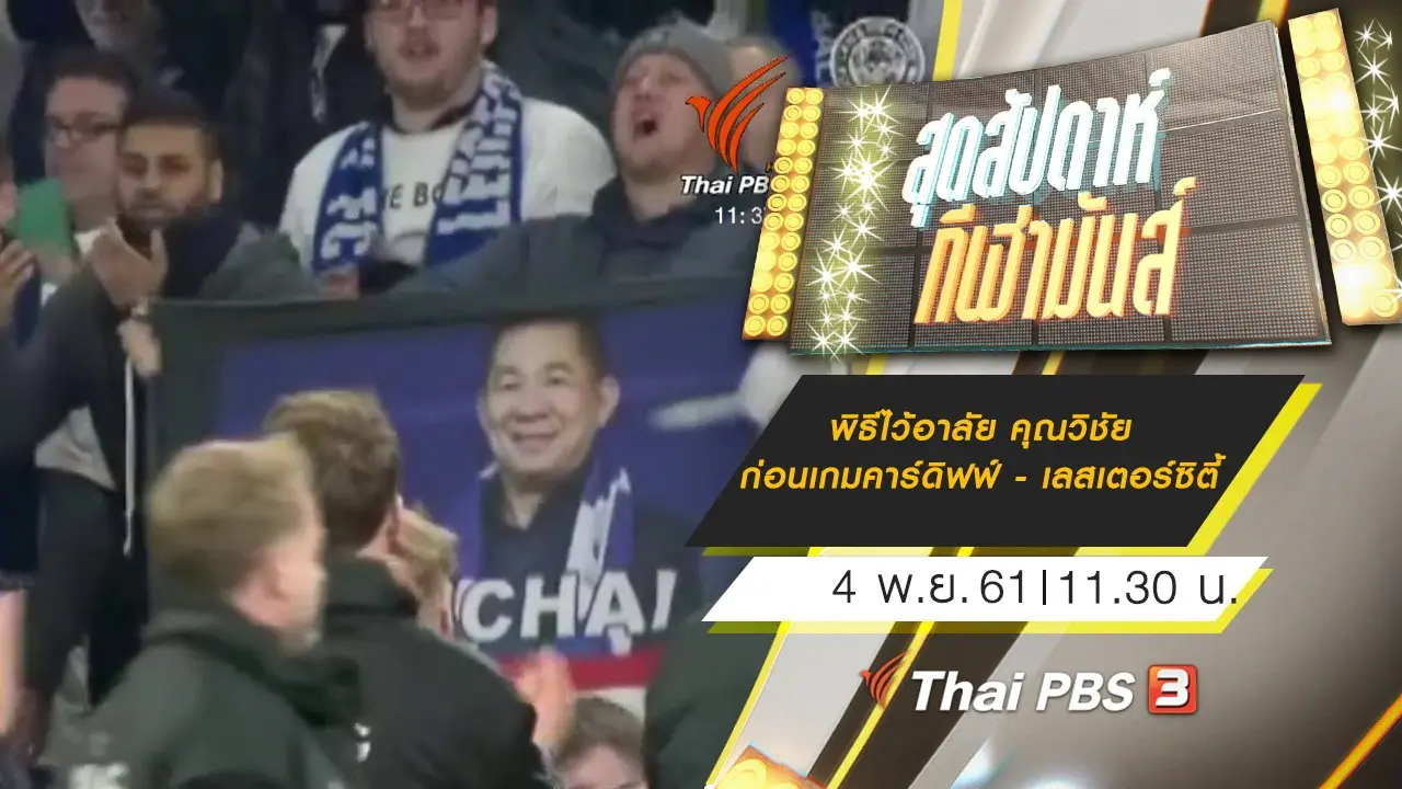 ประเด็นข่าว (4 พ.ย. 61)