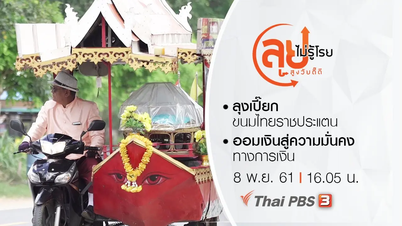 ลุยไม่รู้โรย