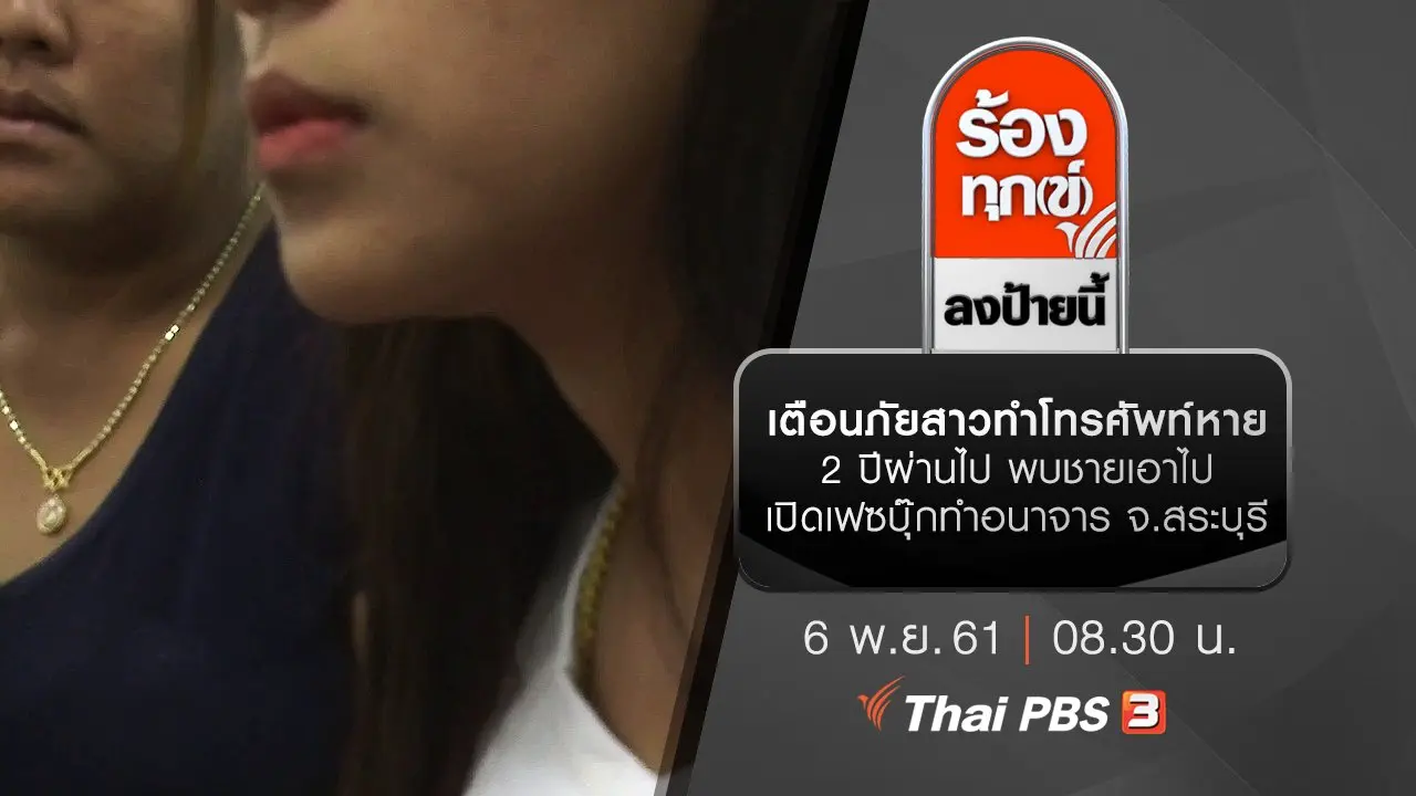 เตือนภัยสาวทำโทรศัพท์หาย 2 ปีผ่านไป พบชายเอาไปเปิดเฟซบุ๊กทำอนาจาร จ.สระบุรี