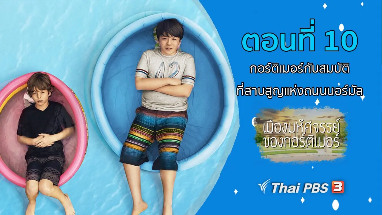 ตอนที่ 10 กอร์ติเมอร์กับสมบัติที่สาบสูญแห่งถนนนอร์มัล
