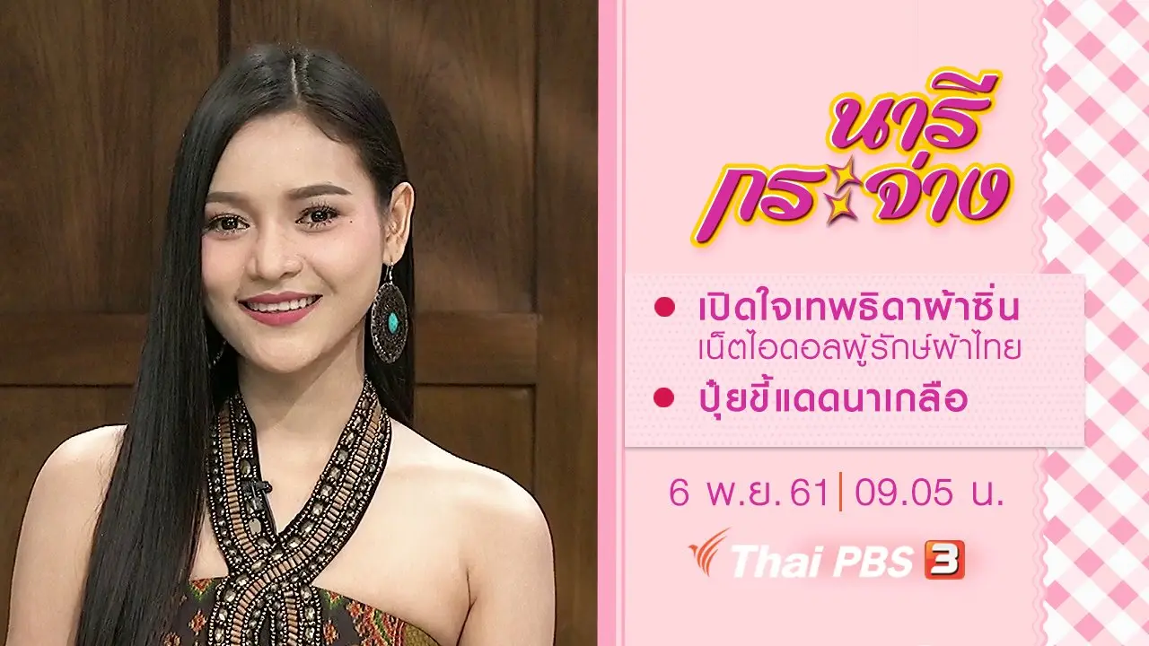 เปิดใจเทพธิดาผ้าซิ่น เน็ตไอดอลผู้รักษ์ผ้าไทย, ปุ๋ยขี้แดดนาเกลือ