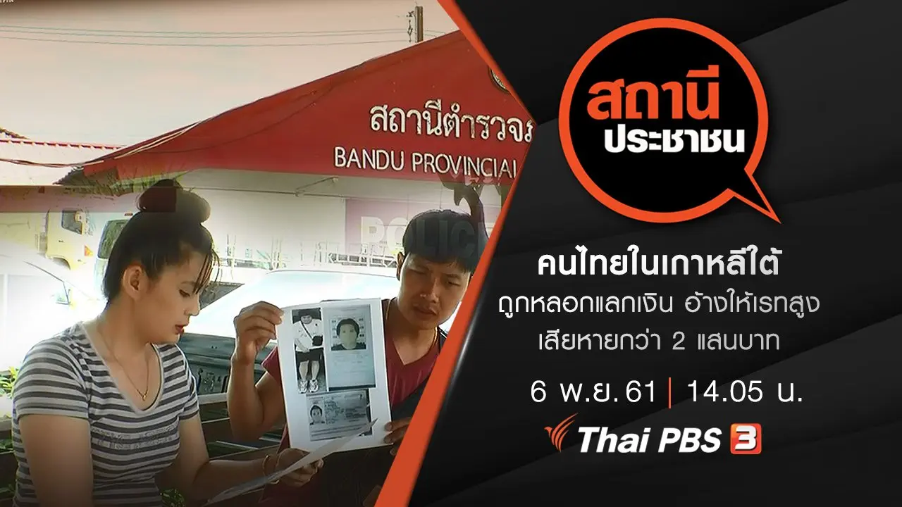 คนไทยในเกาหลีใต้ถูกหลอกแลกเงินอ้างให้เรทสูง เสียหายกว่า 2 แสนบาท