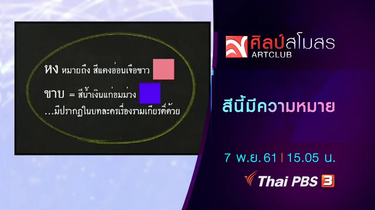 ​ภาษามหาศาล : สีนี้มีความหมาย