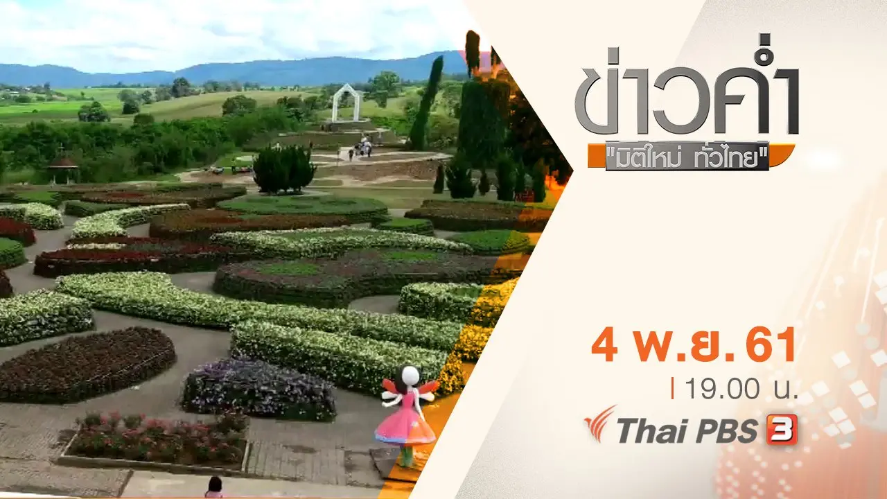 ประเด็นข่าว ( 4 พ.ย. 61)