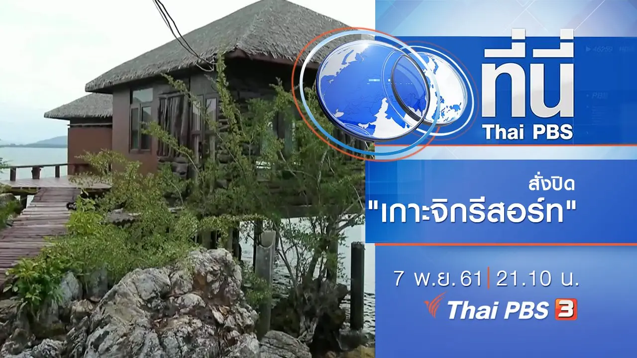 ประเด็นข่าว ( 7 พ.ย. 61)