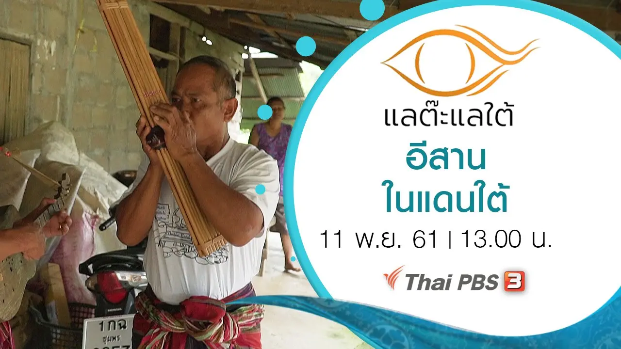 อีสานในแดนใต้