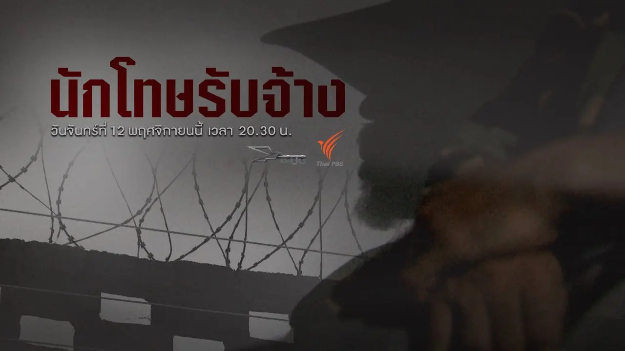 นักโทษรับจ้าง
