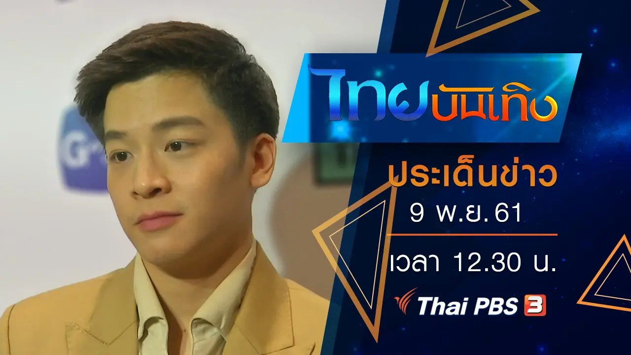 ประเด็นข่าว (9 พ.ย. 61)