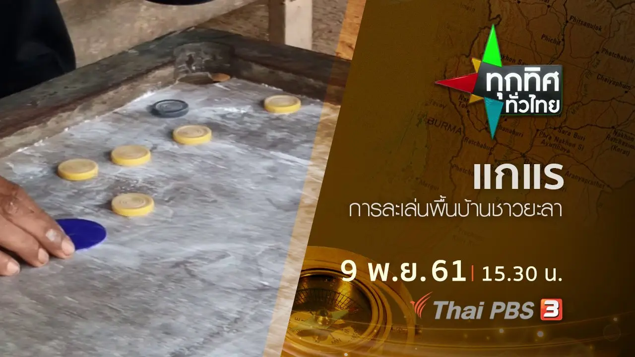 ทุกทิศทั่วไทย