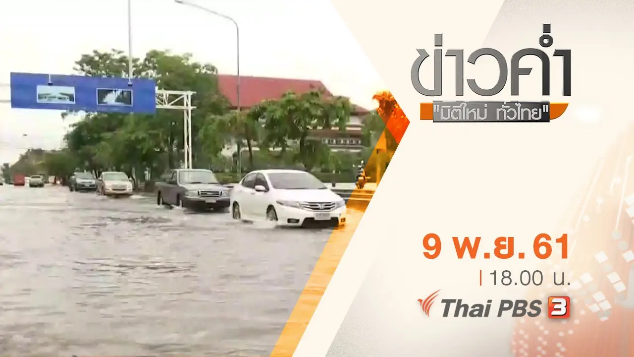 ประเด็นข่าว ( 9 พ.ย. 61)