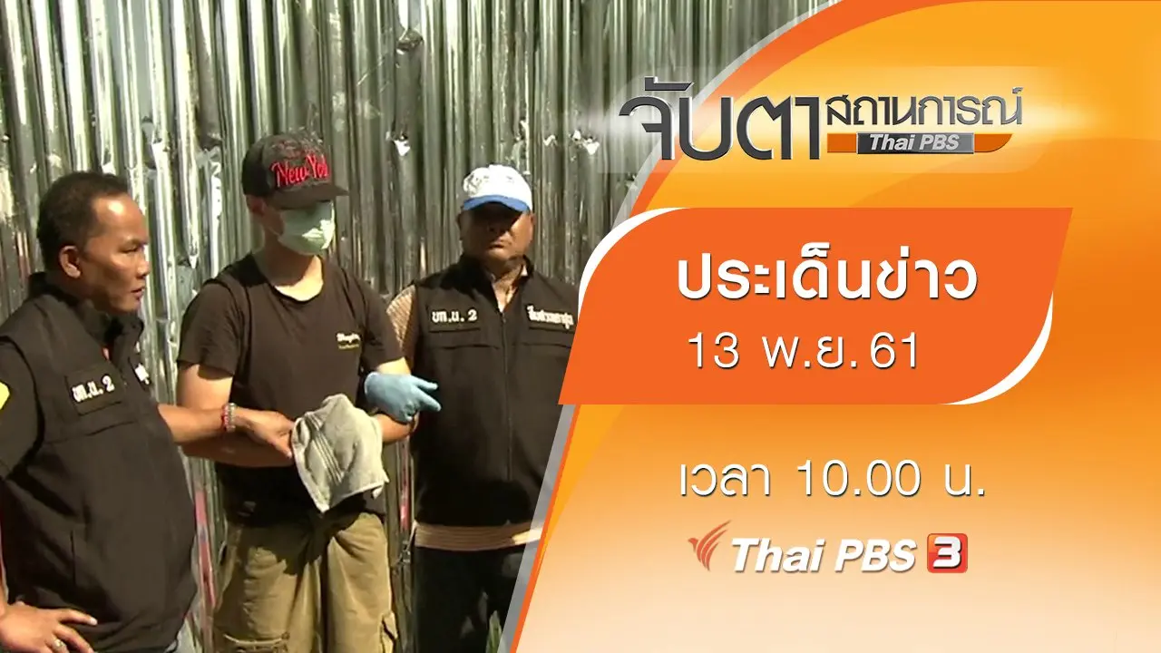 ประเด็นข่าว (13 พ.ย. 61)