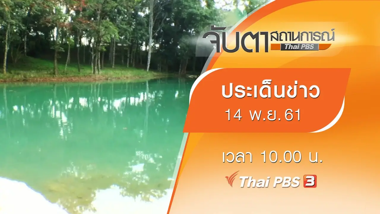 ประเด็นข่าว (14 พ.ย. 61)