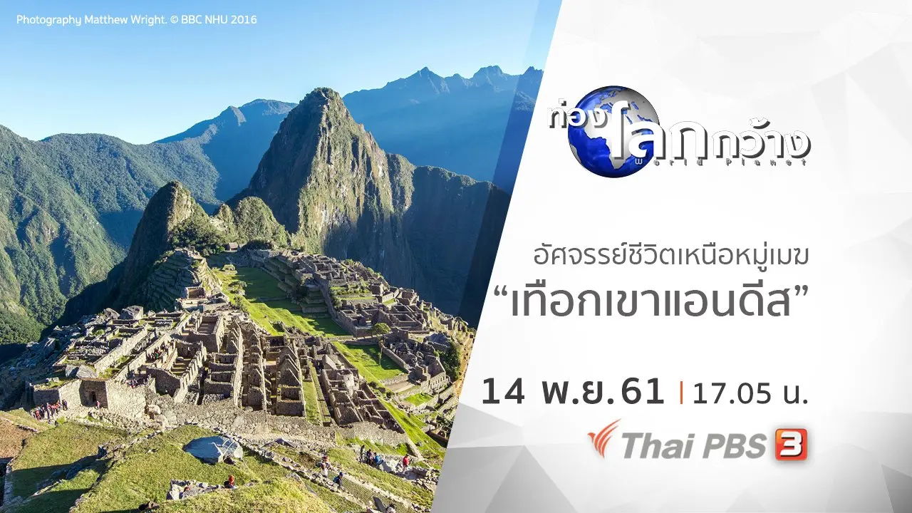 อัศจรรย์ชีวิตเหนือหมู่เมฆ ตอน เทือกเขาแอนดีส