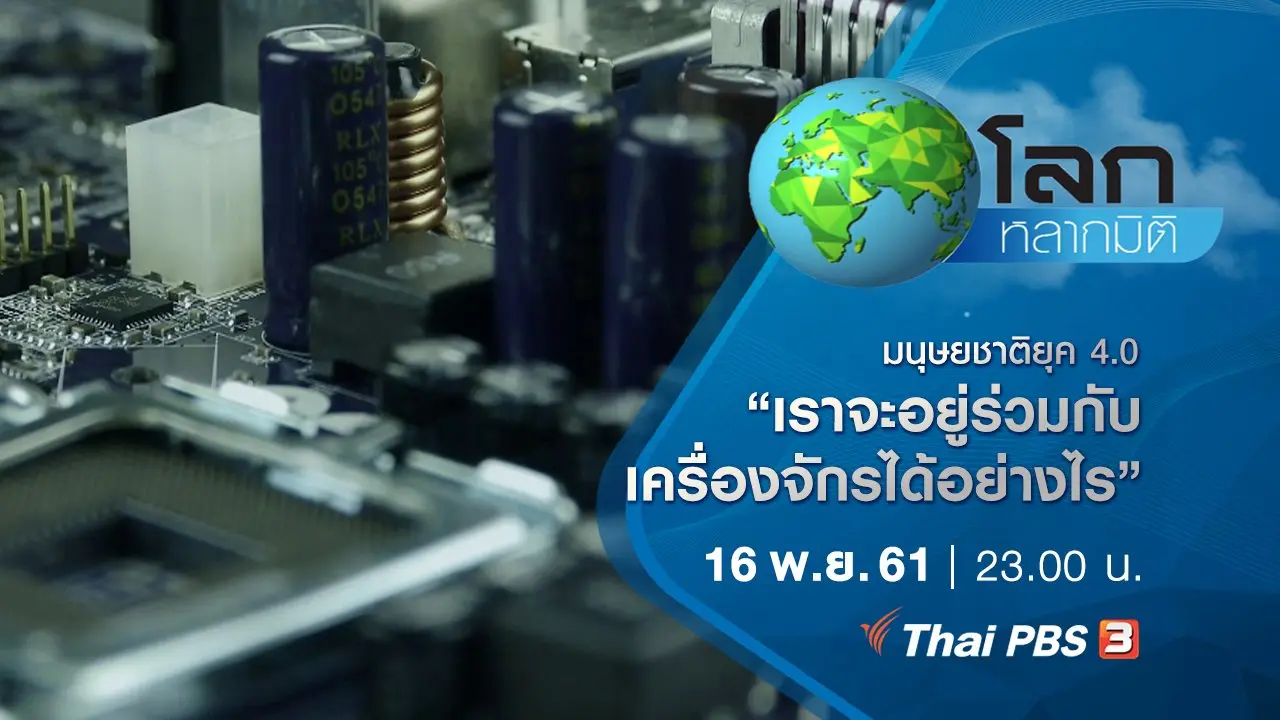 มนุษยชาติยุค 4.0 ตอน เราจะอยู่ร่วมกับเครื่องจักรได้อย่างไร