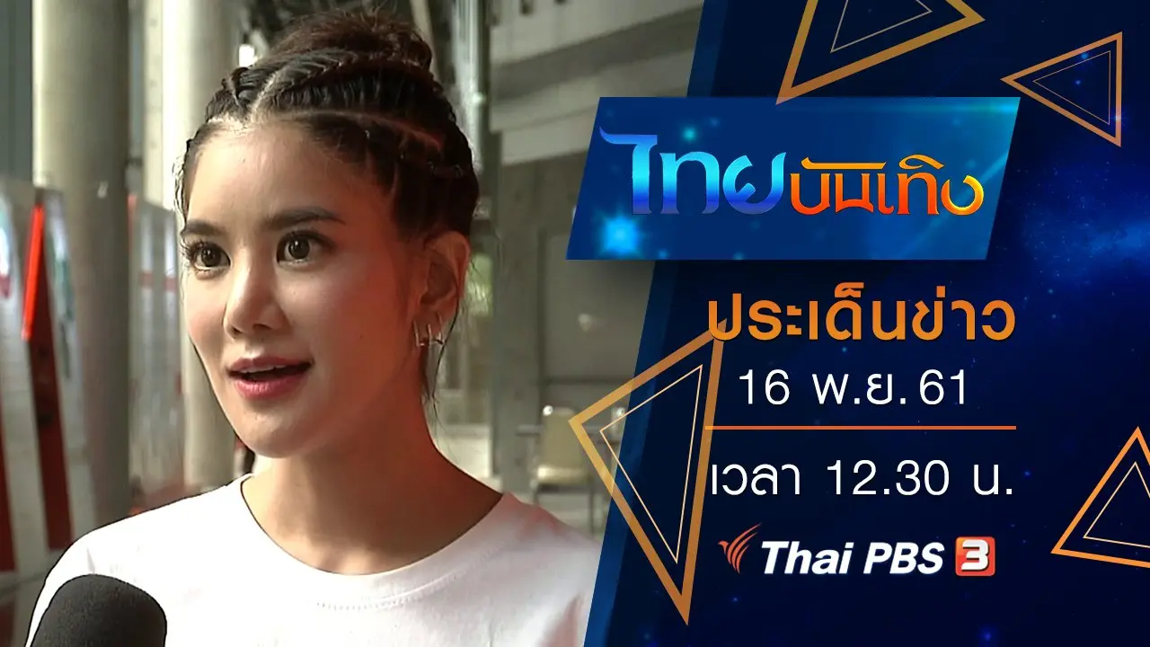 ประเด็นข่าว (16 พ.ย. 61)