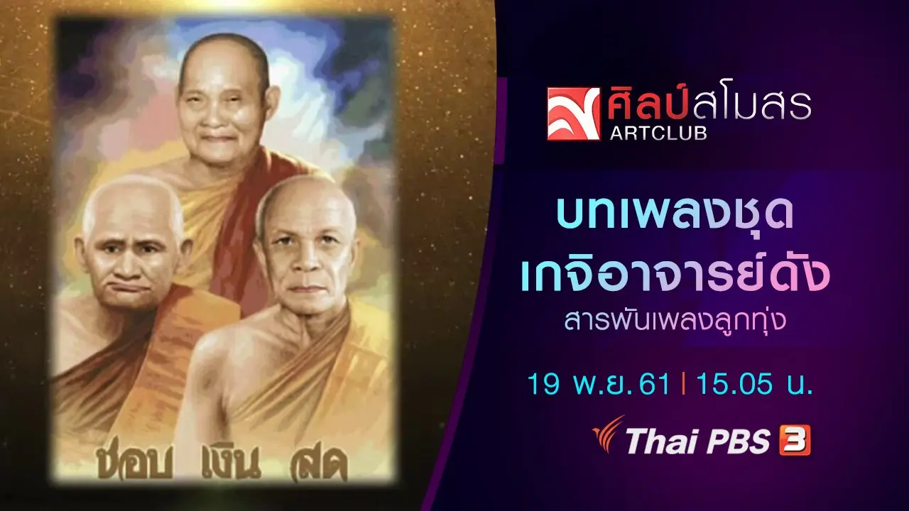 สารพันเพลงลูกทุ่ง : บทเพลงชุดเกจิอาจารย์ดัง