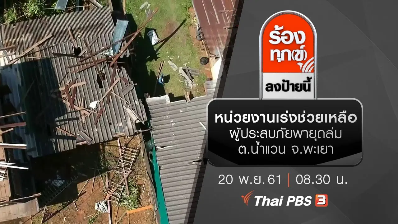 ร้องทุก(ข์) ลงป้ายนี้