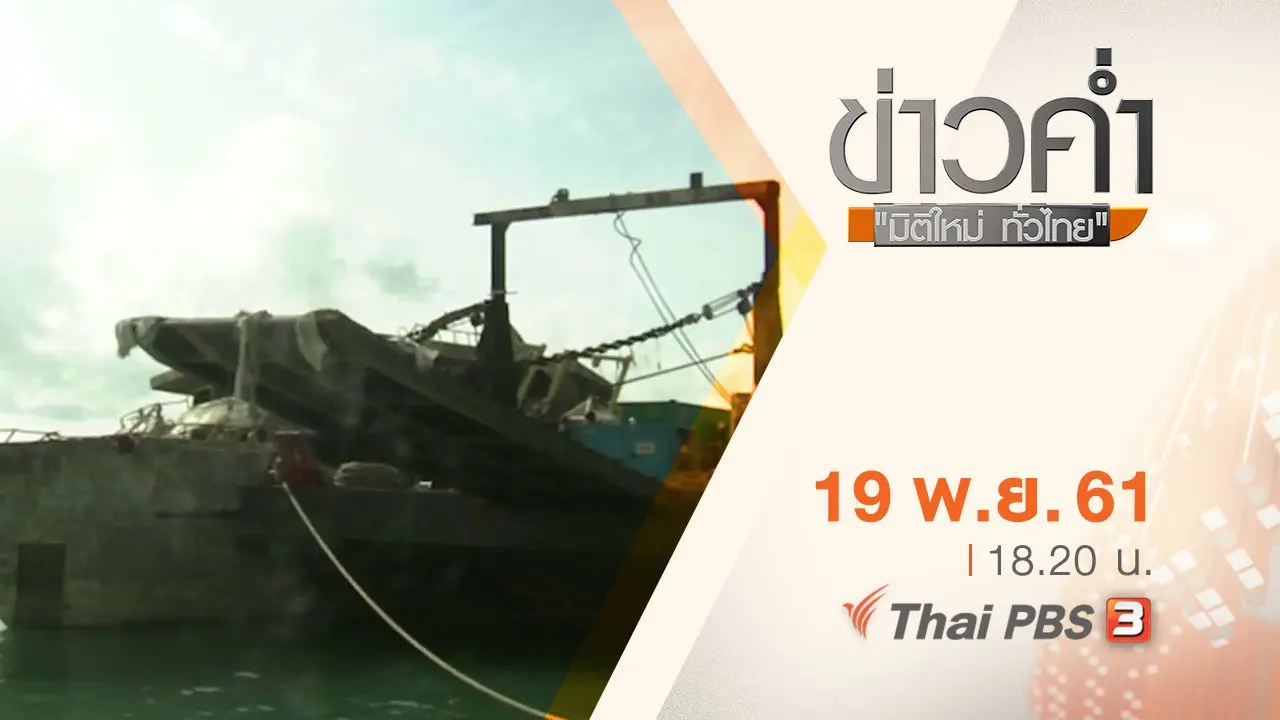 ประเด็นข่าว ( 19 พ.ย. 61)