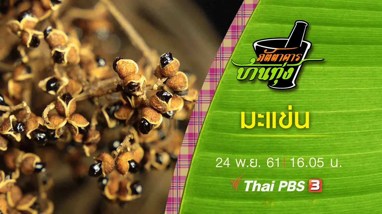 มะแข่น