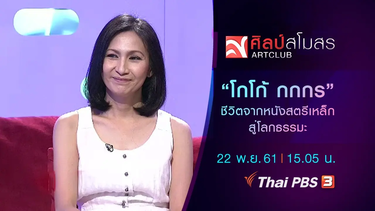 ​"โกโก้ กกกร" ชีวิตจากหนังสตรีเหล็ก สู่โลกธรรมะ