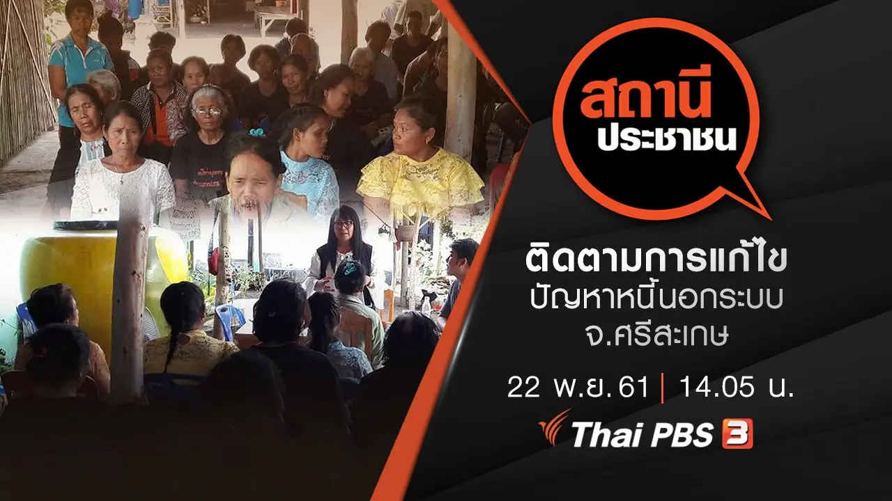 ติดตามการแก้ไขปัญหาหนี้นอกระบบ จ.ศรีสะเกษ