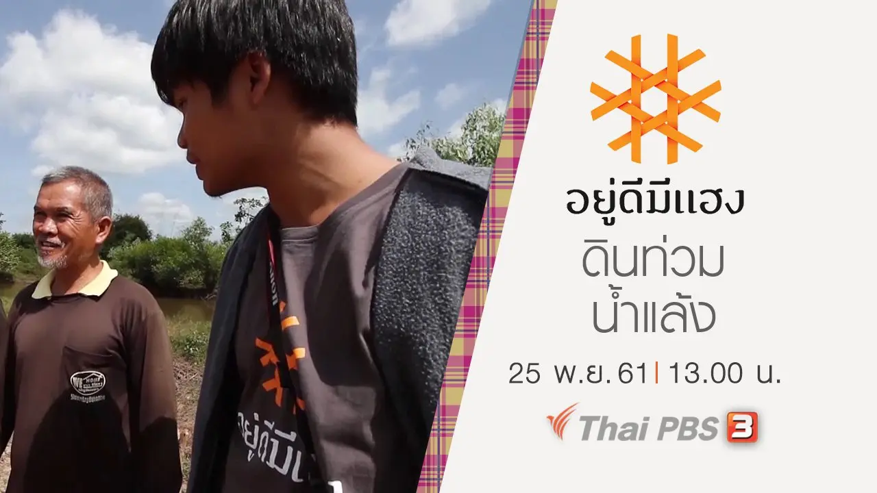 ดินท่วม น้ำแล้ง