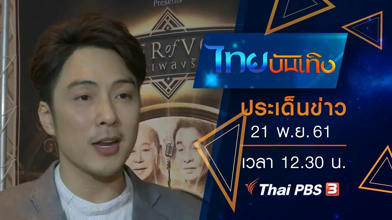 ประเด็นข่าว (21 พ.ย. 61)