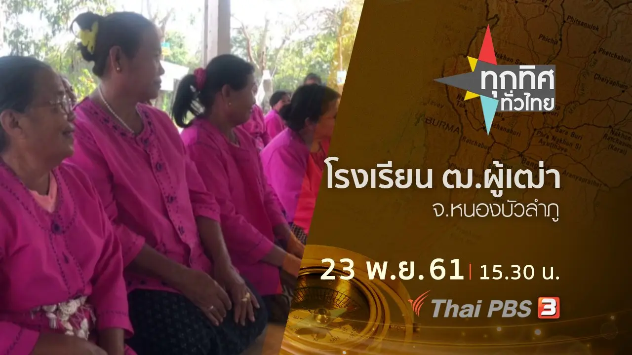 ประเด็นข่าว ( 23 พ.ย. 61)