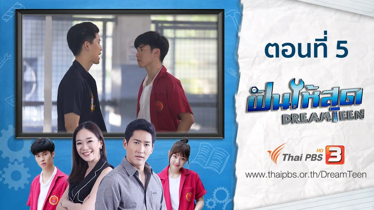 ตอนที่ 5