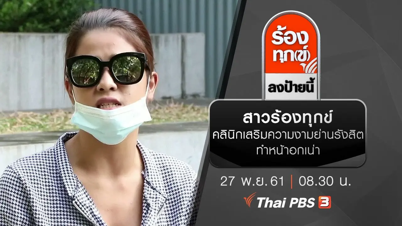 สาวร้องทุกข์คลินิกเสริมความงามย่านรังสิตทำหน้าอกเน่า