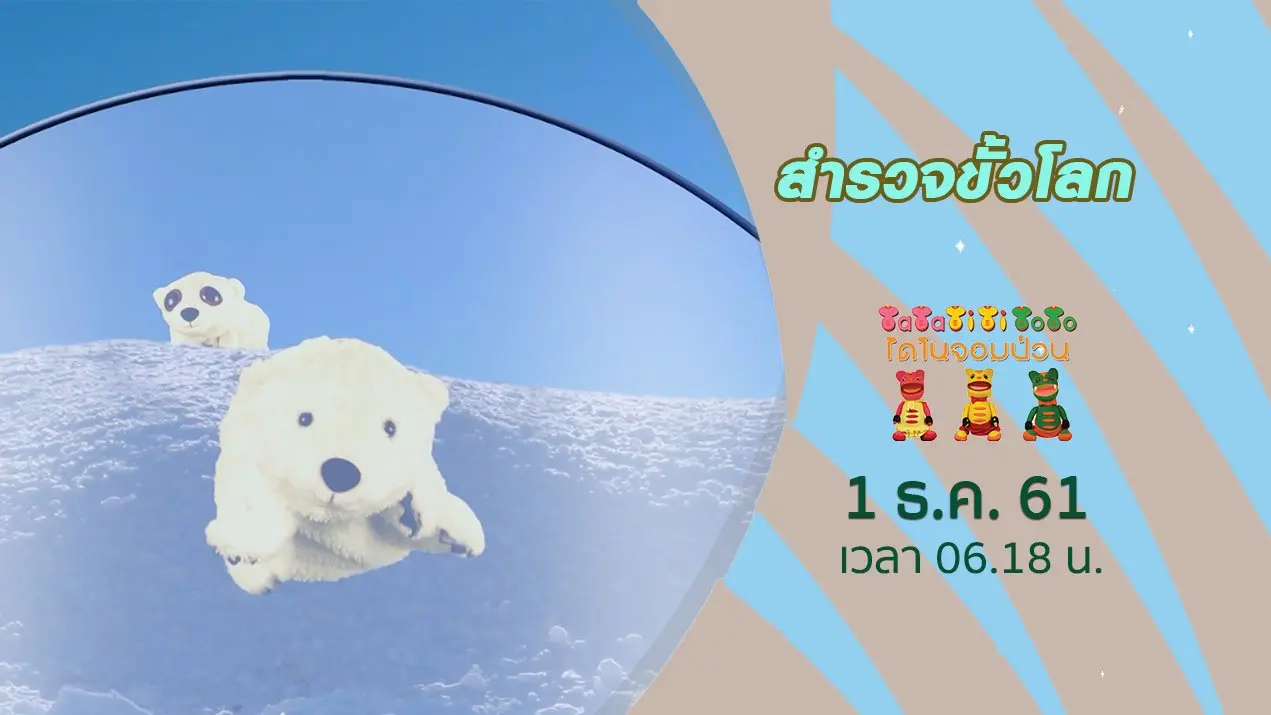 สำรวจขั้วโลก