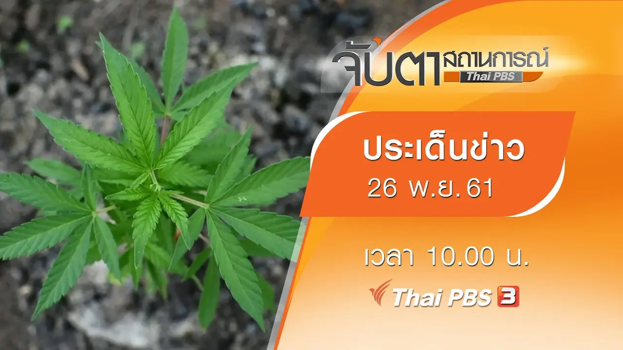 ประเด็นข่าว (26 พ.ย. 61)