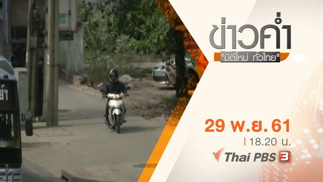 ประเด็นข่าว ( 29 พ.ย. 61)