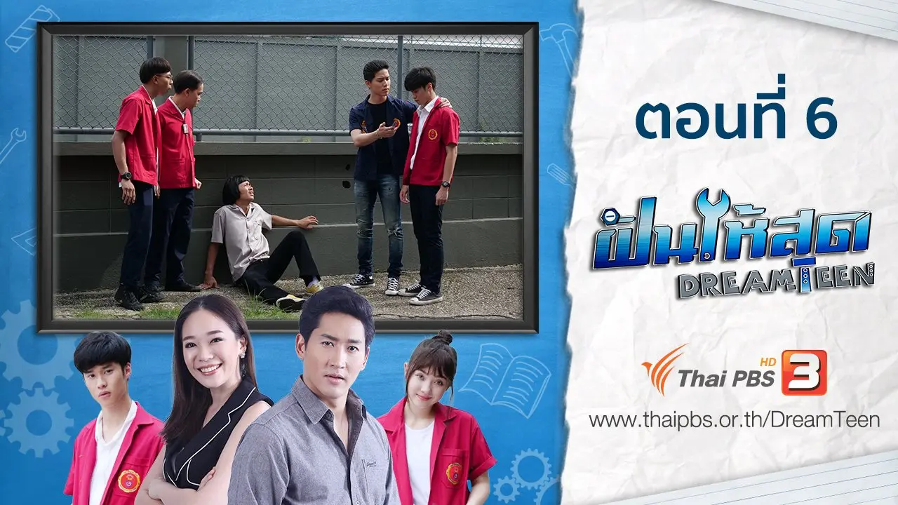ตอนที่ 6