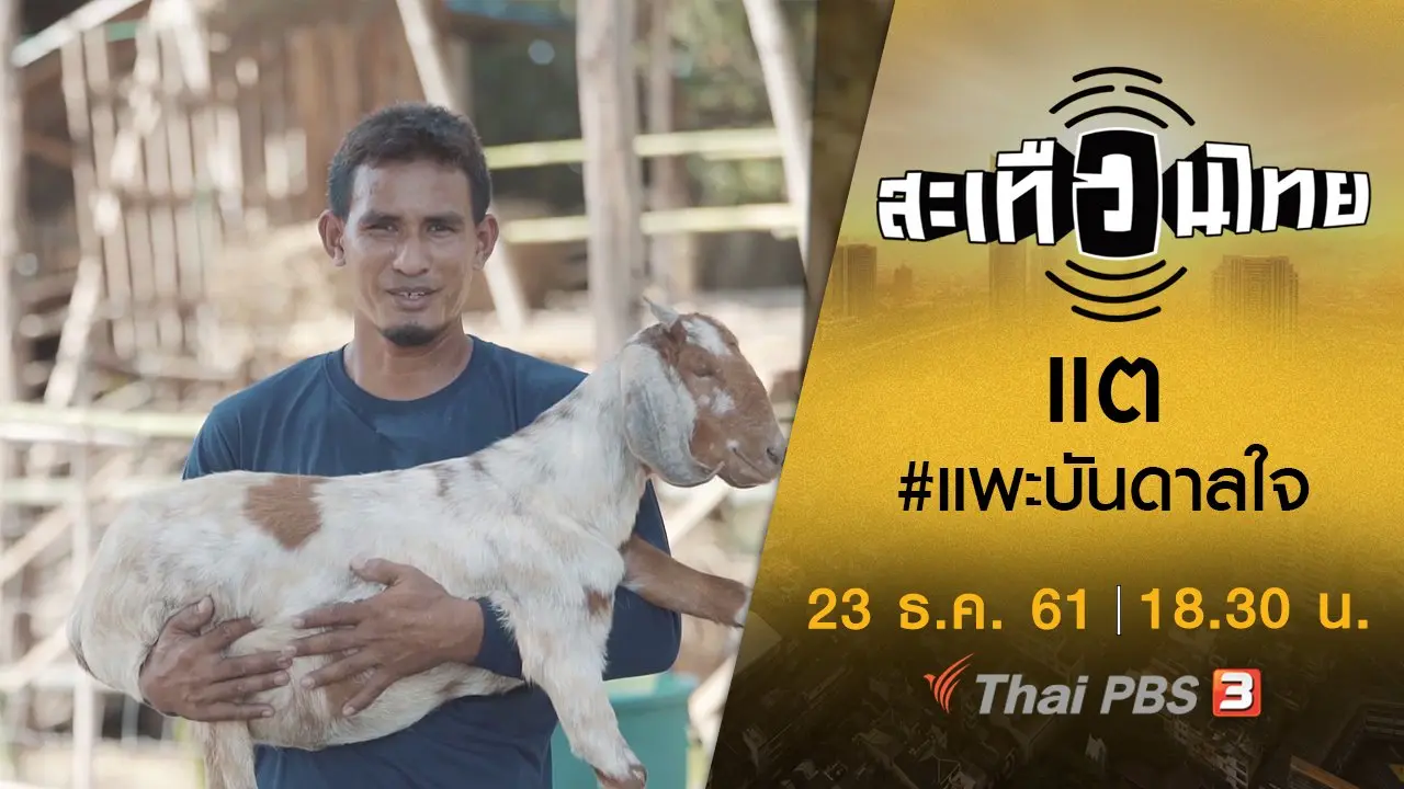 ​แต #แพะบันดาลใจ