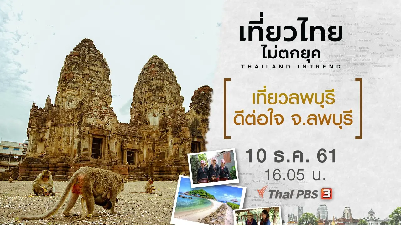 เที่ยวลพบุรี ดีต่อใจ จ.ลพบุรี