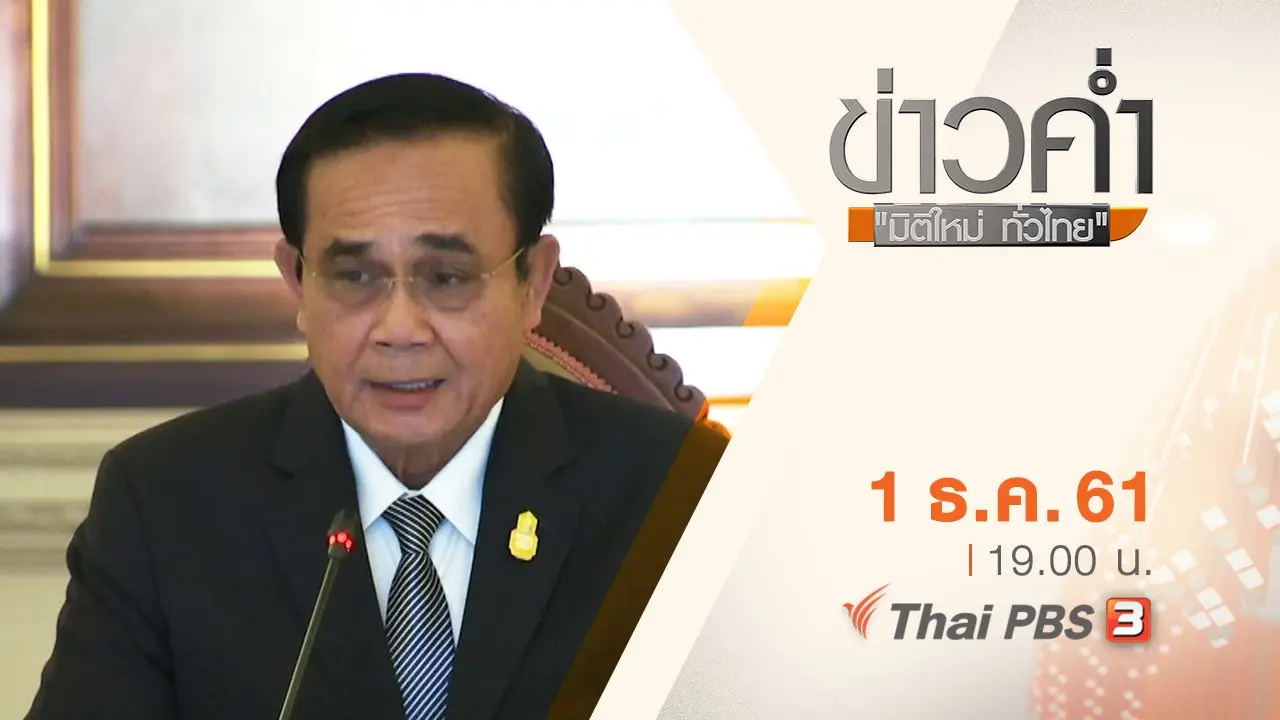 ประเด็นข่าว ( 1 ธ.ค. 61)