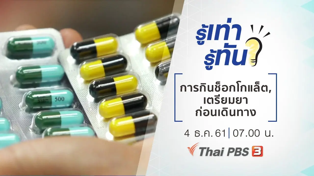 ช็อกโกแล็ต กินอย่างไรให้ได้ประโยชน์, เดินทางไกล เตรียมยาอย่างไรให้พอดี