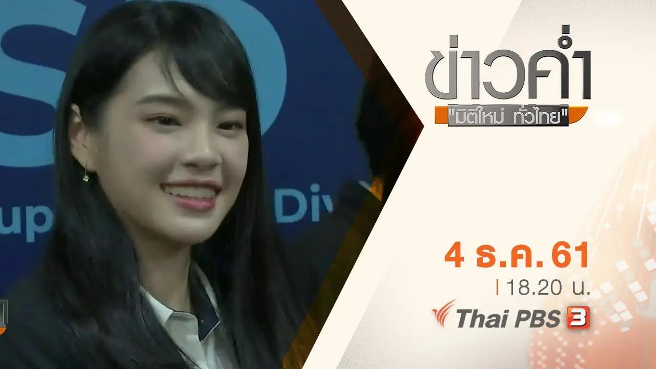 ประเด็นข่าว ( 4 ธ.ค. 61)