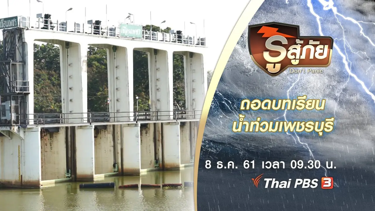 ถอดบทเรียนน้ำท่วมเพชรบุรี
