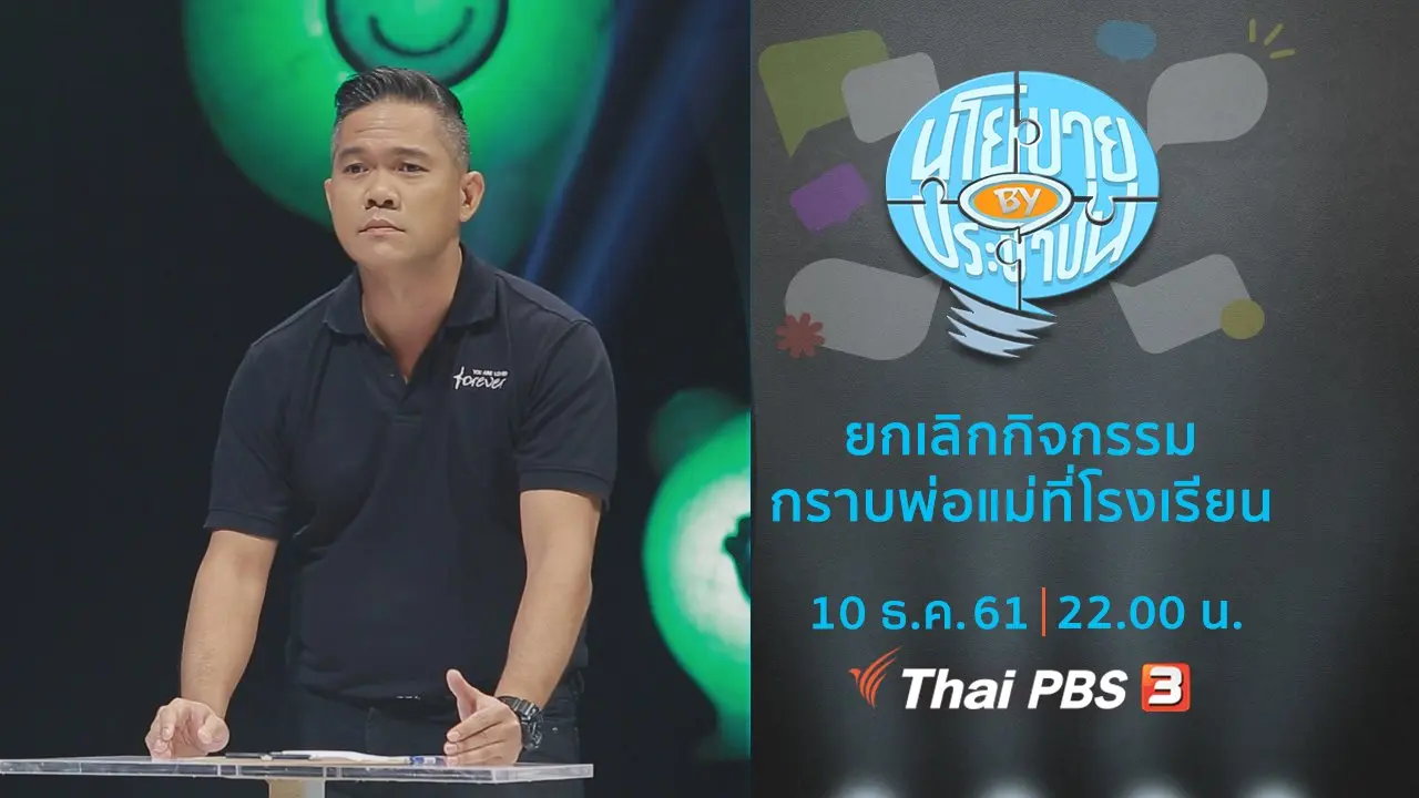ยกเลิกกิจกรรมกราบพ่อแม่ที่โรงเรียน