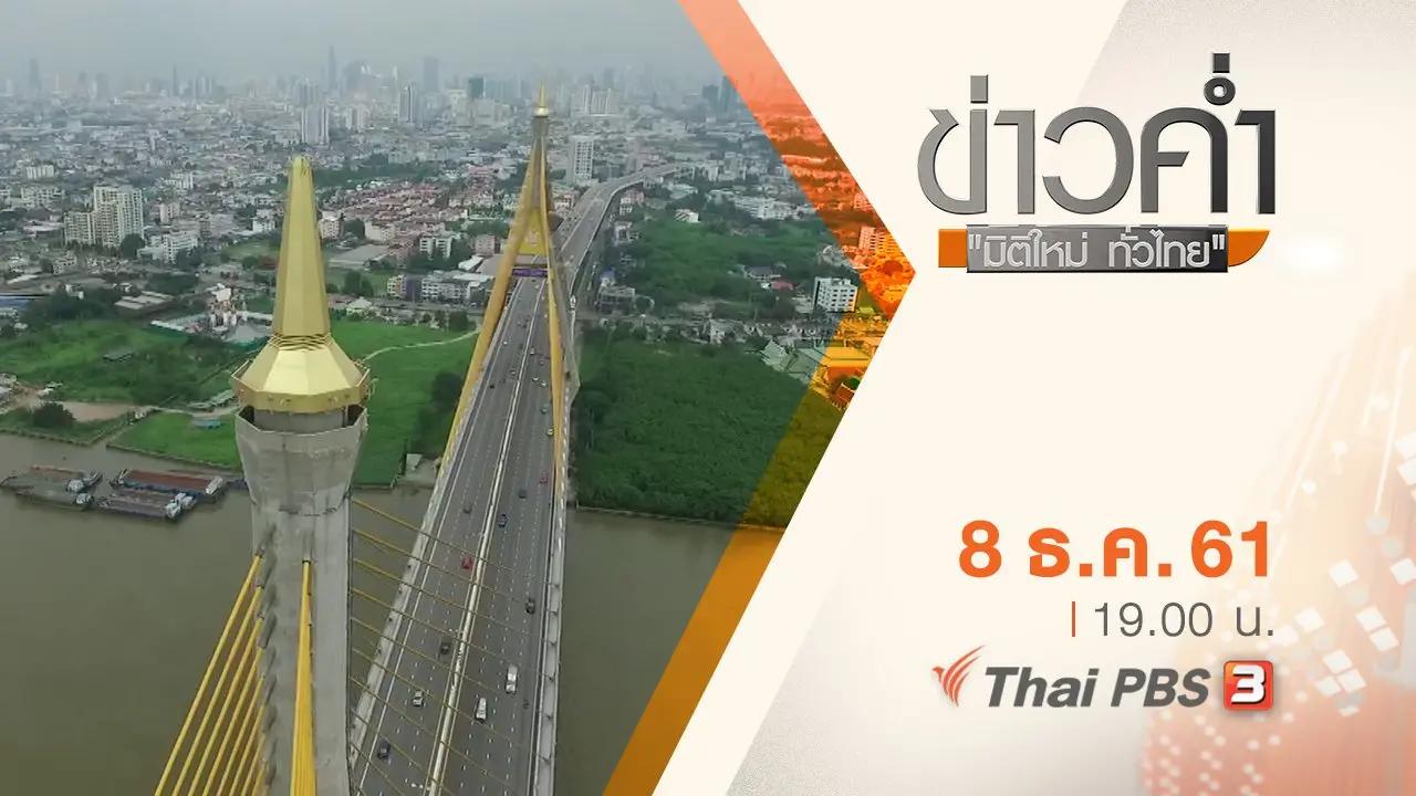 ประเด็นข่าว ( 8 ธ.ค. 61)