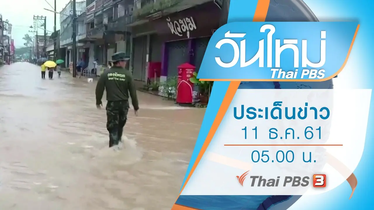 ประเด็นข่าว (11 ธ.ค. 61)