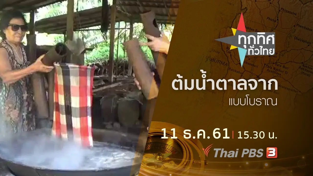 ทุกทิศทั่วไทย